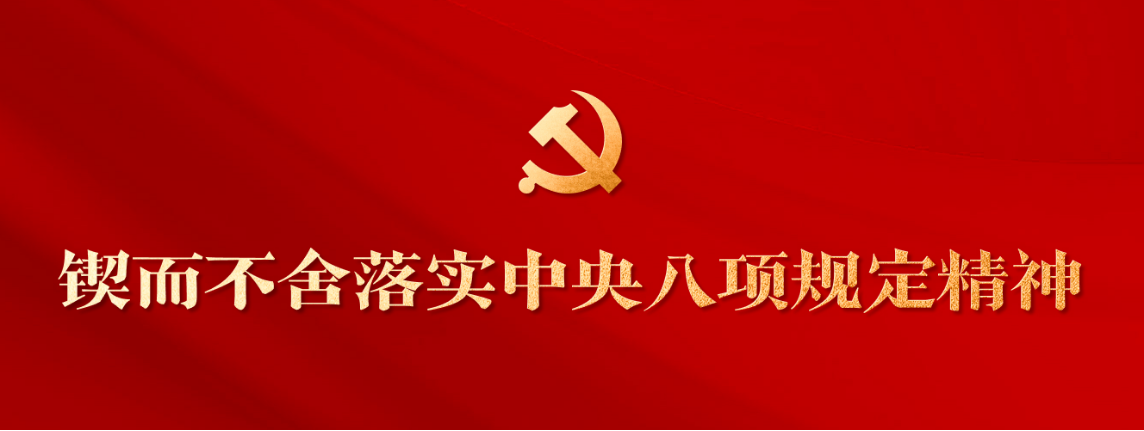《求是》杂志发表习近平总书记重要文章《锲而不舍落实中央八项规定精神，以优良党风引领社风民风》